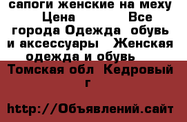 сапоги женские на меху. › Цена ­ 2 900 - Все города Одежда, обувь и аксессуары » Женская одежда и обувь   . Томская обл.,Кедровый г.